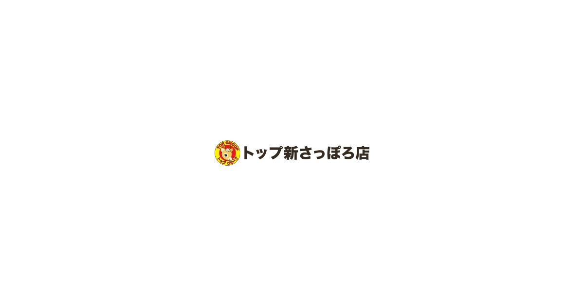 トップ新さっぽろ店の外観